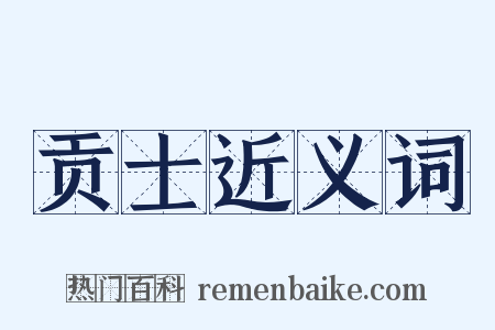 贡士近义词是什么意思的图片